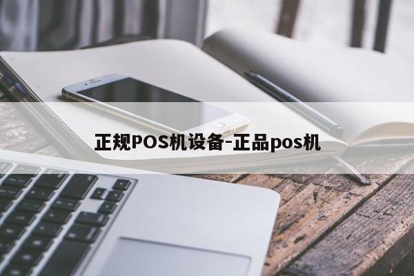 永嘉正规POS机设备-正品pos机