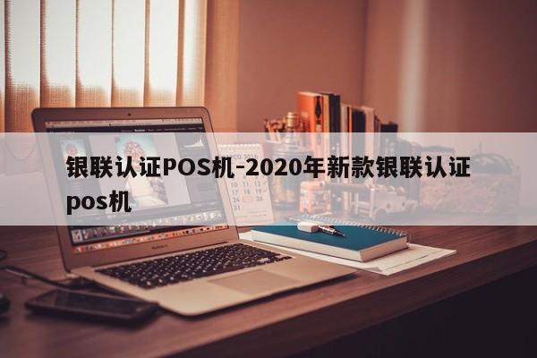 永嘉银联认证POS机-2020年新款银联认证pos机